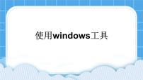 信息技术四年级下册第8课 使用Windows工具精品ppt课件