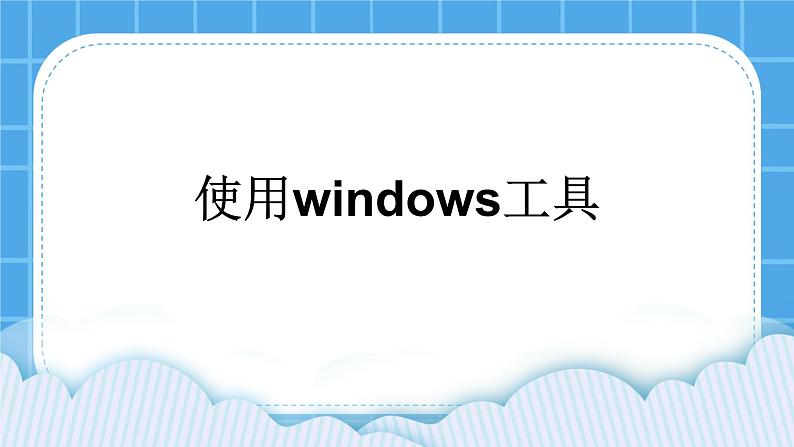 第8课 使用Windows工具 课件PPT第1页