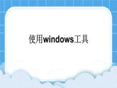第8课 使用Windows工具 课件PPT
