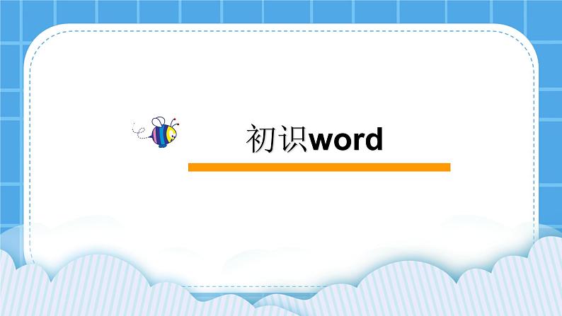 第1课 初识Word 课件03