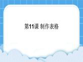 第11课 制作表格 课件