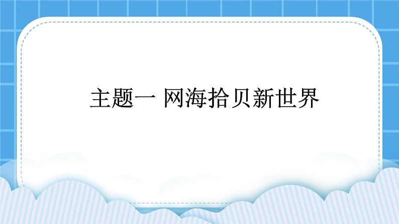 桂科版信息技术四年级下册 主题一 网海拾贝新世界 课件PPT第1页