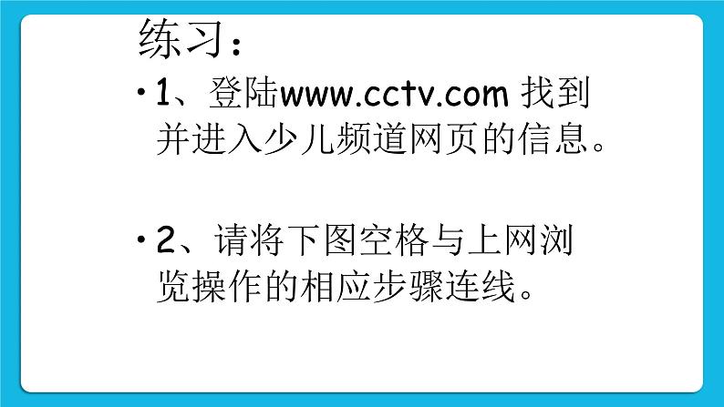 桂科版信息技术四年级下册 主题一 网海拾贝新世界 课件PPT第5页