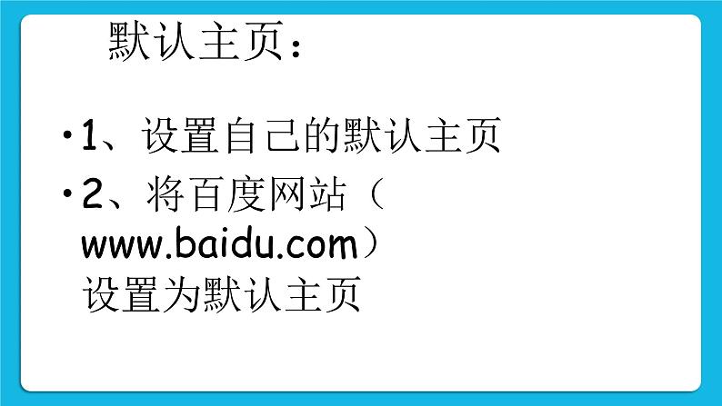 桂科版信息技术四年级下册 主题一 网海拾贝新世界 课件PPT第7页