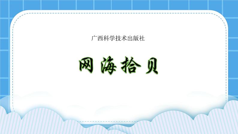 任务三 网海拾贝 课件第2页
