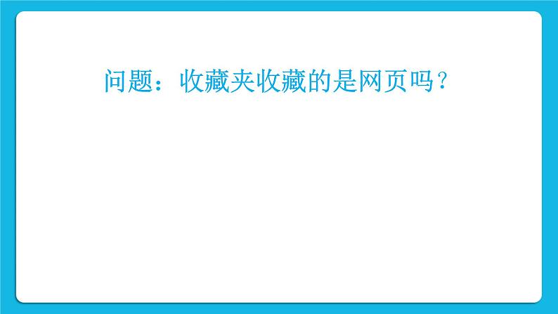 任务三 网海拾贝 课件第4页