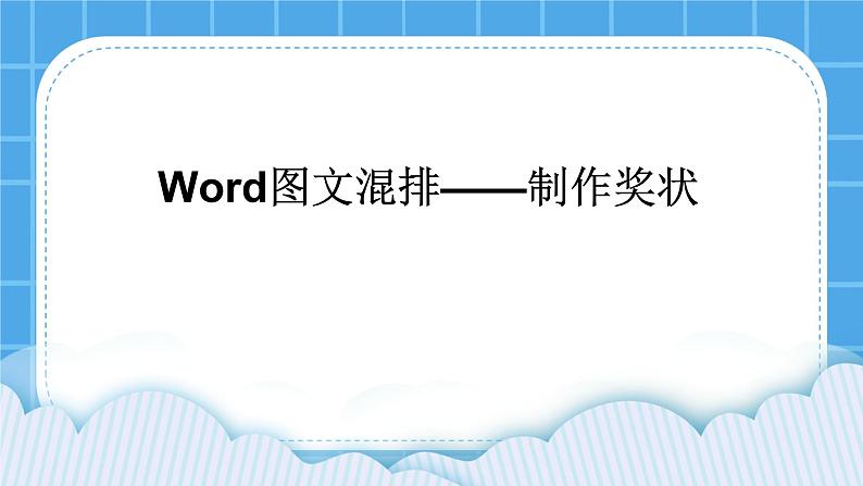 桂科版信息技术四年级下册 任务一 制作奖状 课件+教案01