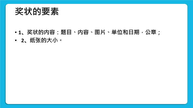 桂科版信息技术四年级下册 任务一 制作奖状 课件+教案03