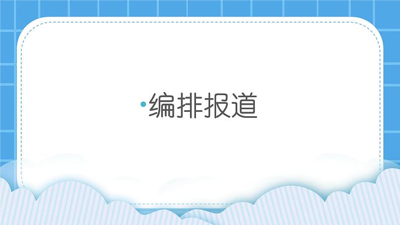 桂科版信息技术四年级下册 任务三 编排报道 课件+教案+微课+素材01