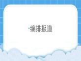 桂科版信息技术四年级下册 任务三 编排报道 课件+教案+微课+素材