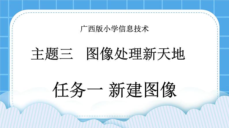 桂科版信息技术四年级下册 任务一 新建图像 课件PPT（无教案）01