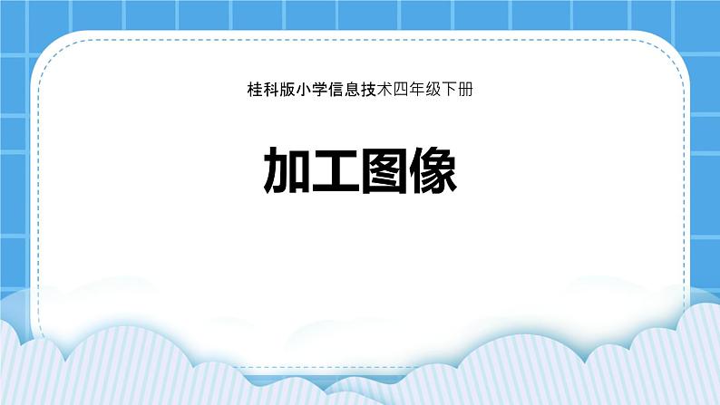 桂科版信息技术四年级下册 任务二 加工图像 课件+教案02