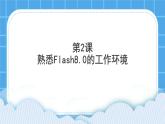 第2课 熟悉Flash8.0的工作环境 课件