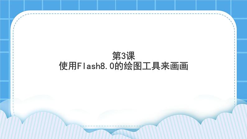 第3课 使用Flash8.0的绘图工具来画画 课件01