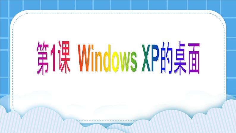 第1课 windows xp的桌面 课件01