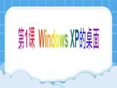 第1课 windows xp的桌面 课件