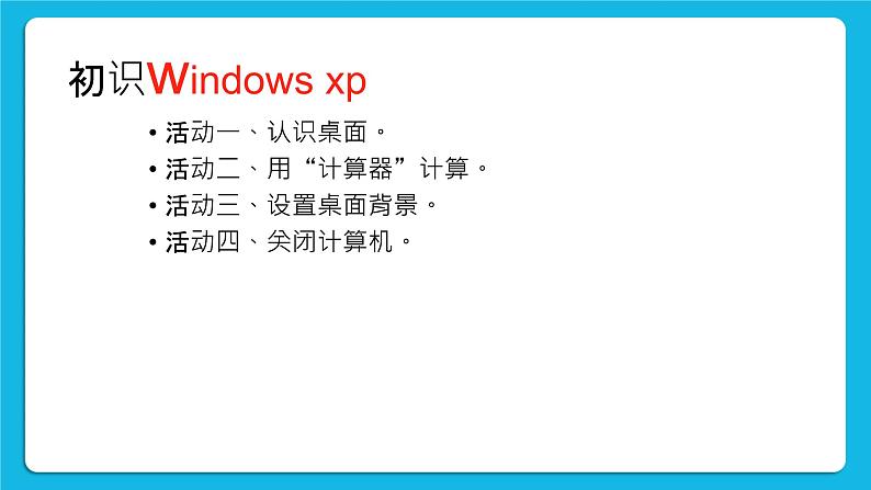 第1课 windows xp的桌面 课件02