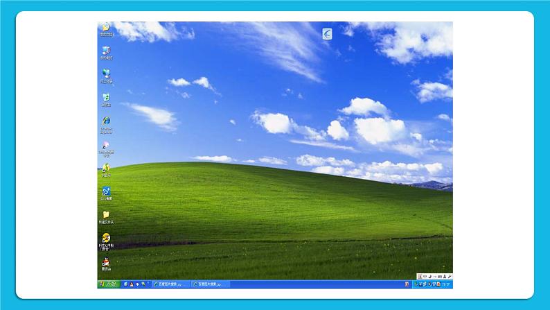 第1课 windows xp的桌面 课件05