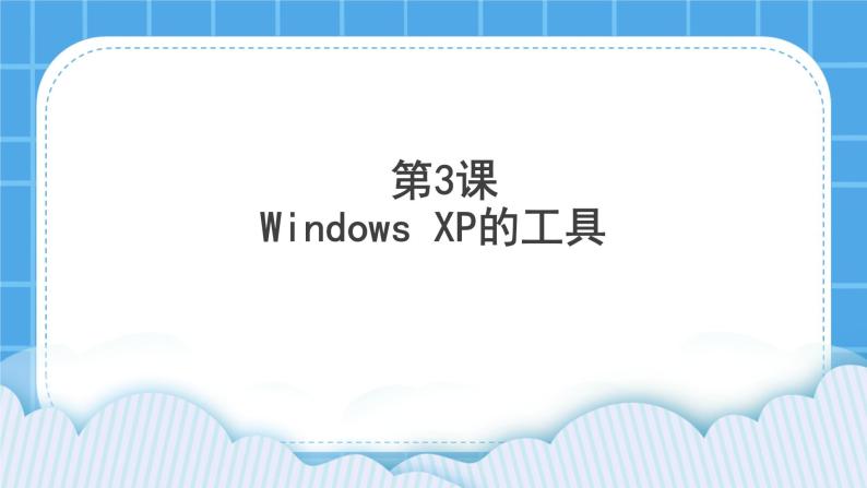 小学信息技术黔教版第二册第3课 Windows XP的工具评优课课件ppt-教习网|课件下载