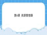 第6课 资源管理器 课件