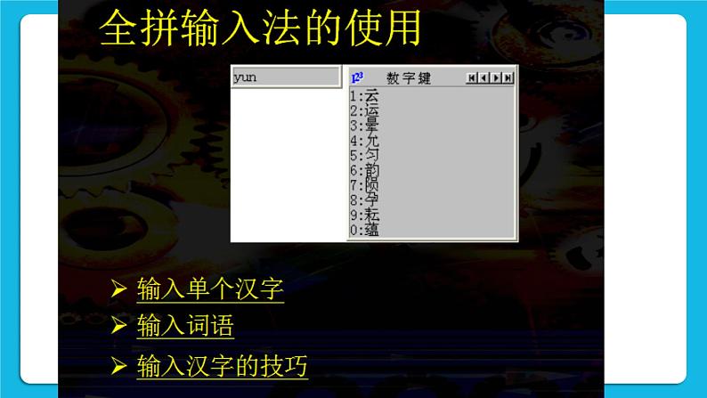 第10课 全拼输入法 课件07