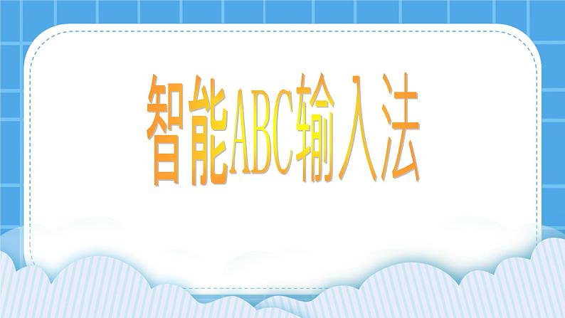 第11课 智能ABC输入法 课件01