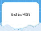 第13课 让文字更漂亮 课件