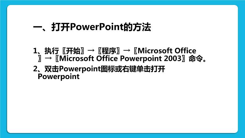 第1课 初识Powerpoint 课件第5页