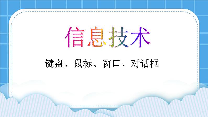 第1课 键盘、鼠标、窗口、对话框 课件第1页