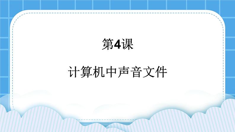 第4课 计算机中的声音文件 课件第1页