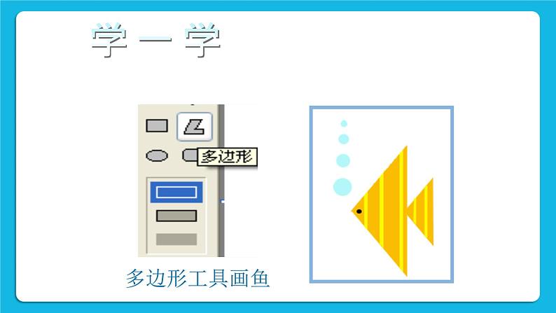 第5课 画多边形 课件05