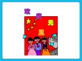 第6课 用刷子画图 课件