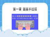 第1课 跟高手过招 课件