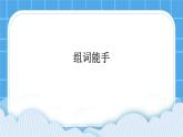 第4课 组词能手 课件