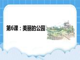 第6课 美丽的公园 课件