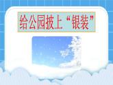 第7课 给公园披上“银装”课件