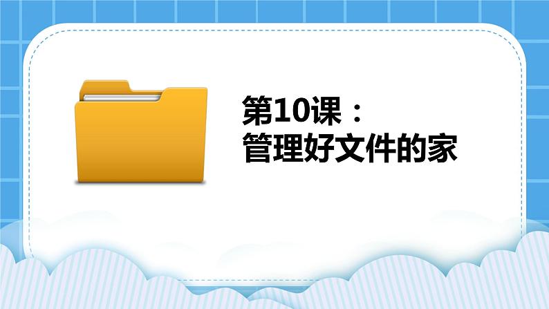 第10课 管理好文件的“家”课件第1页