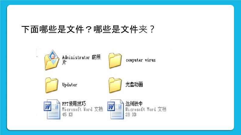 第10课 管理好文件的“家”课件第5页