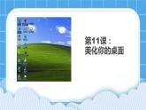 第11课 美化你的桌面 课件