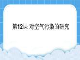 第12课 对空气污染的研究 课件
