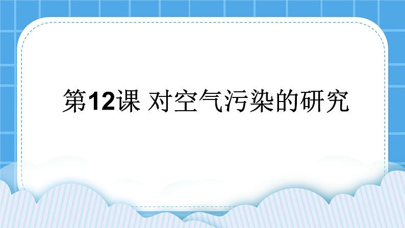 第12课 对空气污染的研究 课件第1页