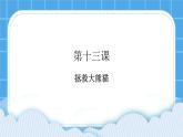 第13课 拯救大熊猫 课件