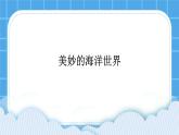 第14课 美妙的海洋世界 课件