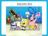 第14课 美妙的海洋世界 课件