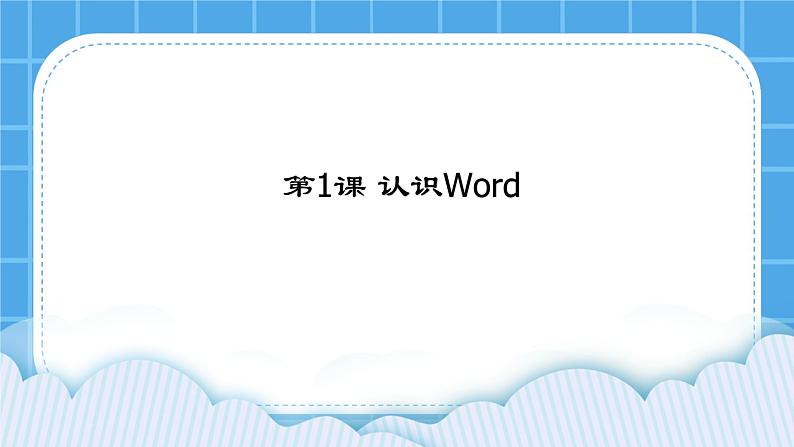 第1课 认识Word 课件01