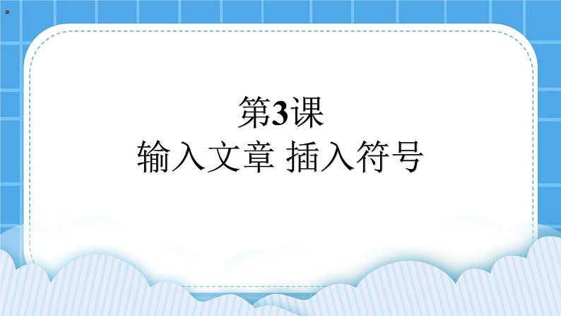 第3课 输入文章 插入符号 课件01