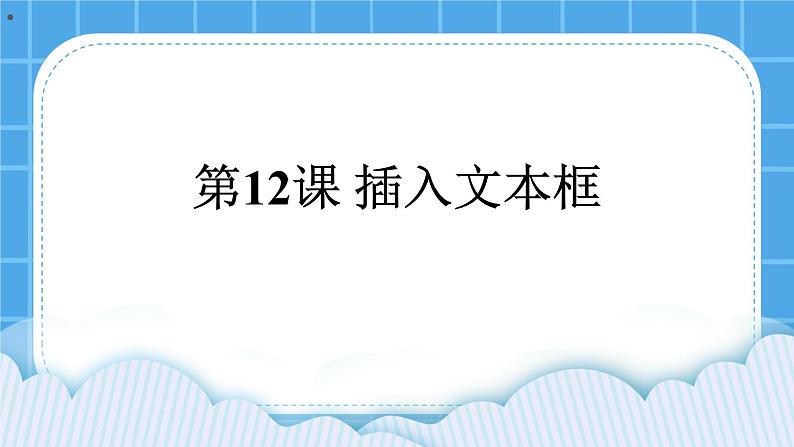 第12课 插入文本框 课件第1页