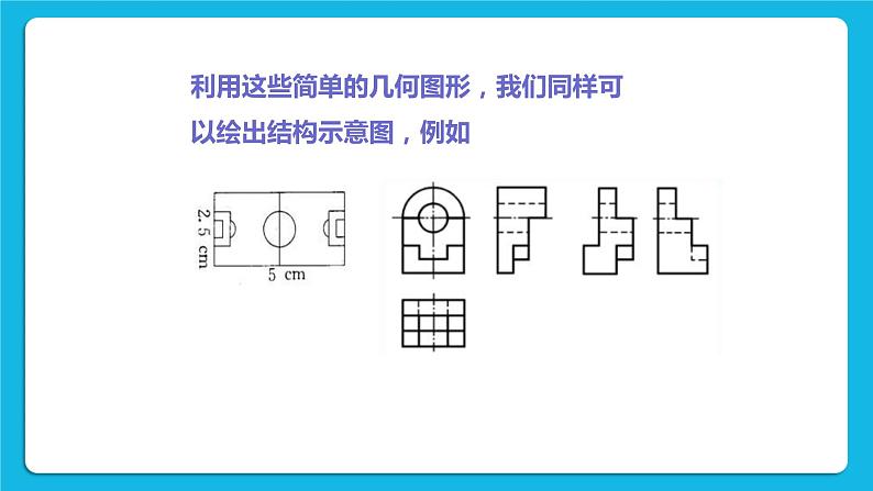 单元4 活动2 绘制结构示意图 第2课时 课件第4页