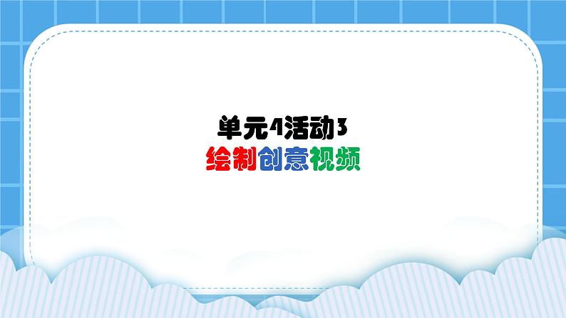 单元4 活动3 制作创意视频 第2课时 课件01