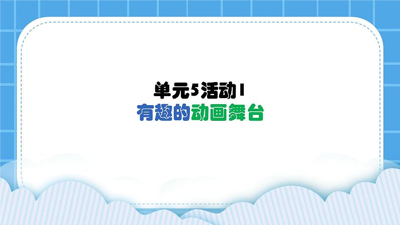 单元5 活动1 有趣的动画舞台1 课件01